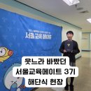 유쾌한세상 | 서울교육메이트 3기 해단식 후기 서울특별시교육청 서포터즈 유쾌한 해단식 보고 가세요.