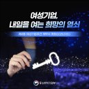 제4여성경로당 | [여성기업주간 홍보 서포터즈] 제4회 여성기업주간 개막식 참석 후기