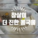 농업법인(주)참 | 참살이 더 진한 콩국물 후기 ! 고소하고 크리미한 건강한 콩물에 콩국수까지 완벽 !