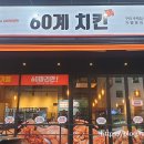 60계치킨구리 이미지