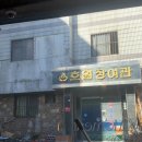 호원장여관 네이버블로그