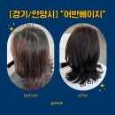 [경기/안양시] 1:1 시술 모발케어 및 퀄리티 있는 헤어 시술 &#34;어반베이지&#34; 여름준비 겨쿨염색 에쉬...