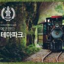 에코랜드 이미지