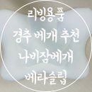 리빙용품 기능성 경추 푹잠 구스 베개 추천 베라슬립 나비잠베개