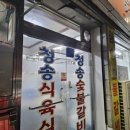 청송식육식당 이미지