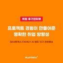 프로젝트가 많아서 걱정인 PM에게 | [취업후기 인터뷰] 방황하던 취준생, 다양한 프로젝트 속에서 취업 방향을 찾다!