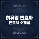 에스.엘기술사사무소 | [공지] 진정한 피해자 대리를 하는 허유영 변호사입니다. [성범죄피해자전문변호사]