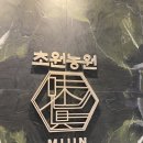 고산대추곶감농원 | 서면 근처 프라이빗하고 조용한 룸 식당 찾고 있다면 초원농원 미진 / 런치 미 코스