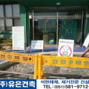 [부산석면/부산석면철거/부산석면해체제거] 남성여자고등학교 이미지