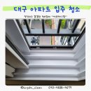 대구 수성구 입주청소 추천 수성 자이르네 청소 후기