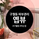 옙뷰 | 구월동 피부관리샵 '옙뷰' 첫방문 후기