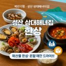 온평초등학교 | 백반기행 삼대해녀의집 성산본점, 해산물모둠 오분작뚝배기 온평해안 드라이브