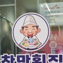 우성테크노파크 수원정자 | 수원 이목동 참맛 횟집 점심 특선 가격 구성 위치