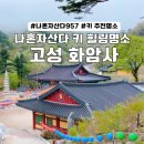 화암사 주차장 | 강원도 고성 화암사 주차장, 신선대 등산코스(나혼자산다 &#39;키&#39; 힐링 명소 정리)