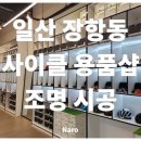 레저라인 | 일산 장항동 레저 용품샵 조명 시공 후기미러볼·라인조명·네온플렉스 설치로 감각적인 공간 완성