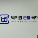 박지원큰틀국어학원