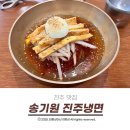 진주 맛집 너무 맛있는 송기원진주냉면 솔직 후기