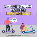 개인형 이동장치(PM) 안전이 우선입니다! 이미지