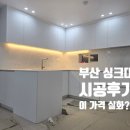 엘지메트로시티 | 부산 싱크대 시공, 이 가격에 이 결과｜LG메트로시티 시공 후기