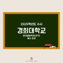 더베스트이엔엠 | [ 강서연기학원 / 더베스트이엔엠 ] 2025학년도 경희대학교 연극영화학과 (연기) 수시 입시요강!