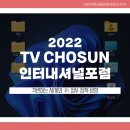 2022 티비조선인터내셔널포럼은 이렇게 진행됩니다!