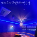 명성노래연습장 이미지