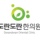 도란도란한의원 네이버블로그