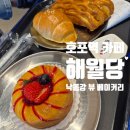 양산 카페 해월당 호포점 주차 후기 베이커리 빵맛집