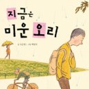 Re: 14기 오은영 선생님의 새 책 ＜지금은 미운 오리＞ 이미지