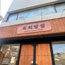 복희빵집 이미지