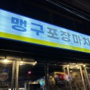 맹구포차