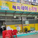 해피데이 소주방 이미지