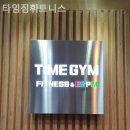 타임짐휘트니스 이미지