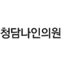 청담나인의원 이미지