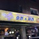 본호프 | 일산 밤리단길술집 수호프