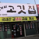 삼거리고깃집 - 북구 동문대로 294 | 삼거리고깃집