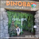 다이노베이 시즌3 할인, 주차, 위치 &amp; 겨울방학에 가기 좋은 곳!