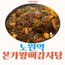 본가왕뼈감자탕 | 노원역 뼈찜 , 아기 놀이방 있는 식당 본가왕뼈감자탕 후기