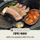 비전동 소로 3-41 | [평택] 육화미 #삼겹살 #구워먹는치즈떡쌈 #계란찜