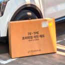 쏘렌토 발매트 추천 가온 TPE 카매트 선물 후기