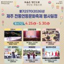 2026년 제주전통문화연등축제 행사 4/25~5/30 이미지