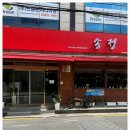 송정반점 이미지