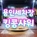 킹콩샤워 용인점 | 용인 셀프 세차장에서 완벽한 셀프세차! 킹콩샤워 용인점 체험후기