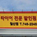 명진타이어상사 이미지