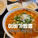 스타덤PC 세종본점 | 세종시청 중국집 맛집,이비가짬뽕 대평점