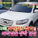 카마스자동차종합관리(매직카센타) | 싼타페CM 매연불합격 매연63%~9%매연합격
