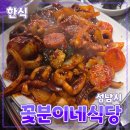 동네한식 | [공지] 성남시 [꽃분이네식당] 한식 // 동네 숨은 한식 맛집 내돈내산 방문 후기