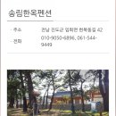 송림펜션민박 | 진도 송림 한옥민박.펜션/독채 펜션/갯벌체험 완전조용~