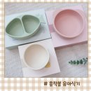 흡착볼 이유식기 모엘루베베 실리콘 유아 식기 간식용기 추천