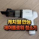 만능밧데리 | 에어건 청소기 추천 캐치웰 만능 에어블로워 청소기 후기 집들이 선물 추천템